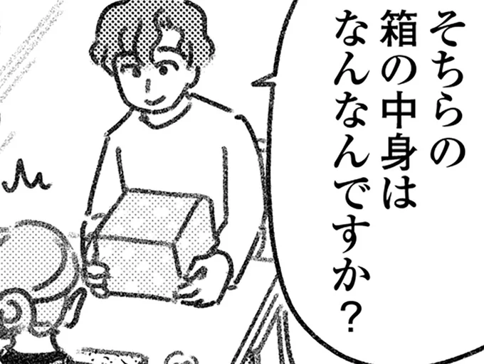 箱の中身を聞かれ…