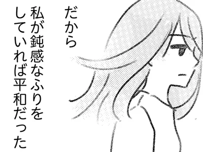 鈍感なふりをしていれば…