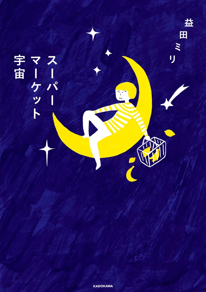 『スーパーマーケット宇宙』より