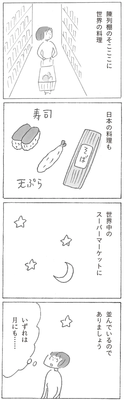 『スーパーマーケット宇宙』より