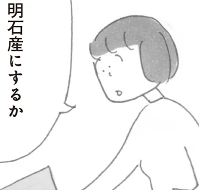 明石産にするか