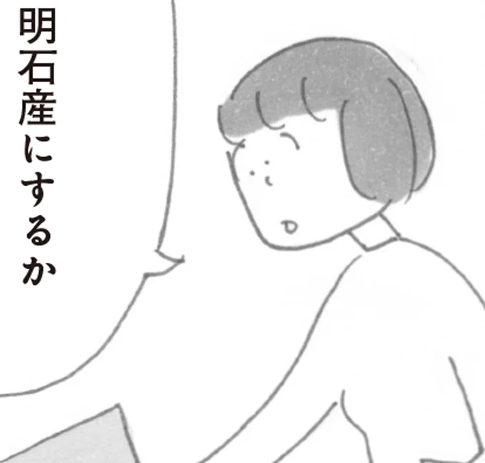 明石産にするか