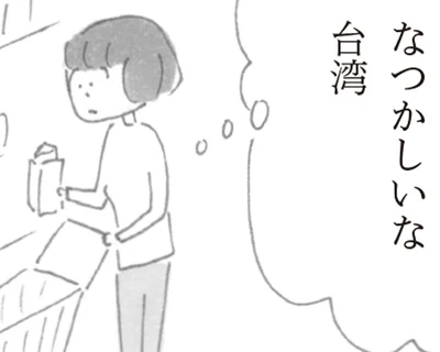なつかしいな台湾