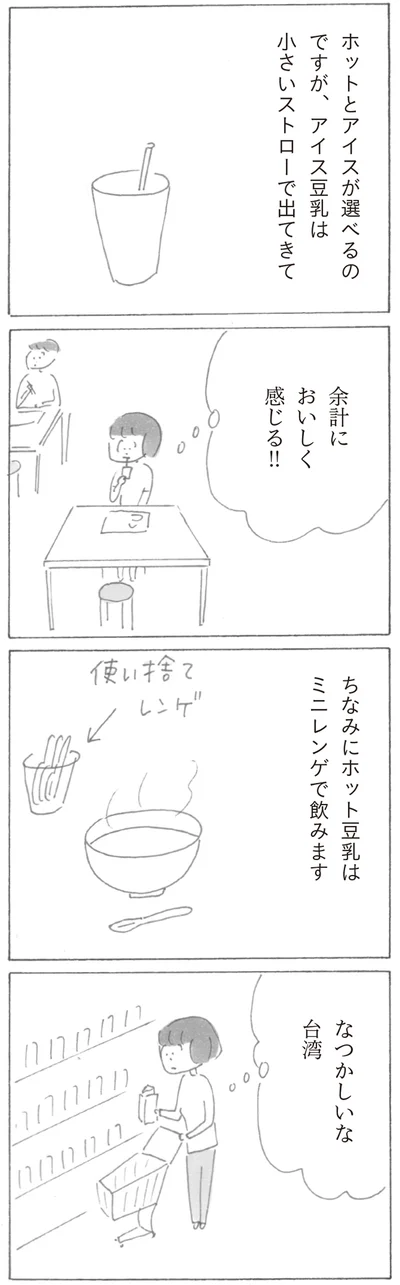 アイス豆乳は小さいストローで出てきて