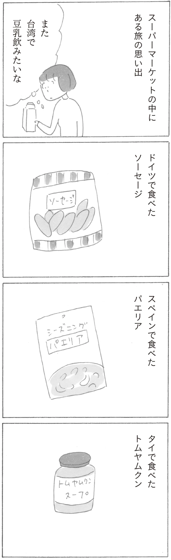 スーパーマーケットの中にある旅の思い出