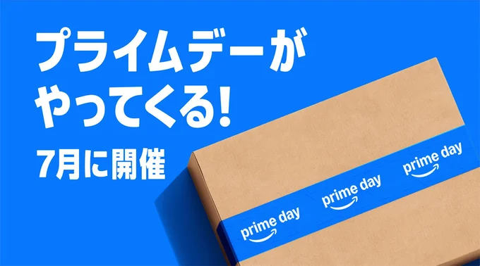 2026年プライムデーは7月！