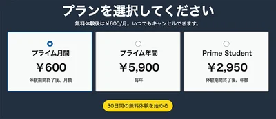 プライム会員の価格
