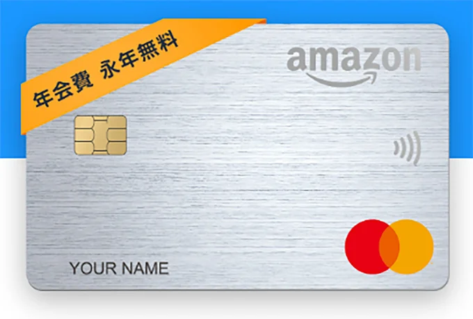 Amazon Mastercardの支払いが◎