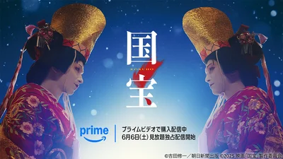 映画『国宝』6月6日（土）からPrime Videoで見放題独占配信