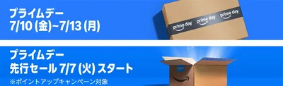 プライムデー2026は先行セール7/7、本セール7/10〜！