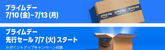 プライムデー2026は先行セール7/7、本セール7/10〜!