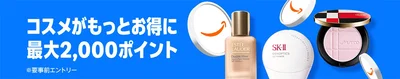 コスメポイントキャンペーンもお見逃しなく！