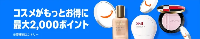コスメポイントキャンペーンもお見逃しなく!