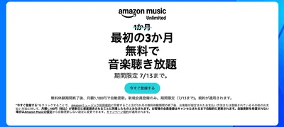 Amazon Music Unlimitedが3ヶ月無料