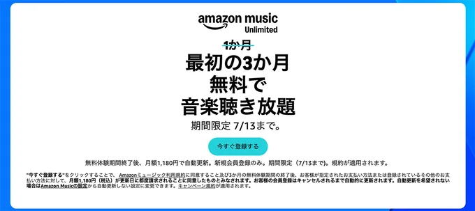 Amazon Music Unlimitedが3ヶ月無料