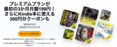 オーディブルプレミアムプランがお得に