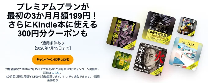 オーディブルプレミアムプランがお得に