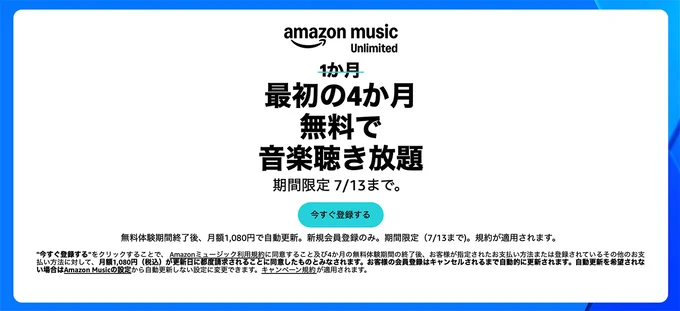 Amazon Music Unlimitedが4ヶ月無料