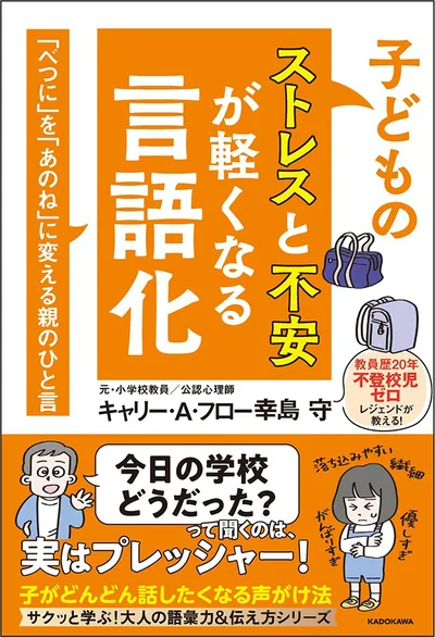 20年間【不登校児ゼロ】のレジェンド教師が教える！『子どものストレスと不安が軽くなる言語化 「べつに」を「あのね」に変える親のひと言』