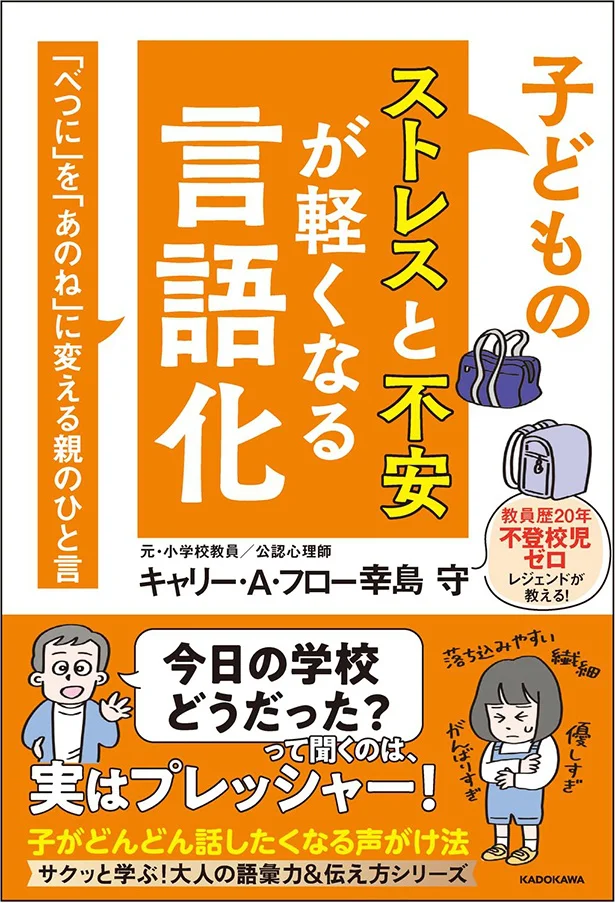 20年間【不登校児ゼロ】のレジェンド教師が教える！『子どものストレスと不安が軽くなる言語化 「べつに」を「あのね」に変える親のひと言』
