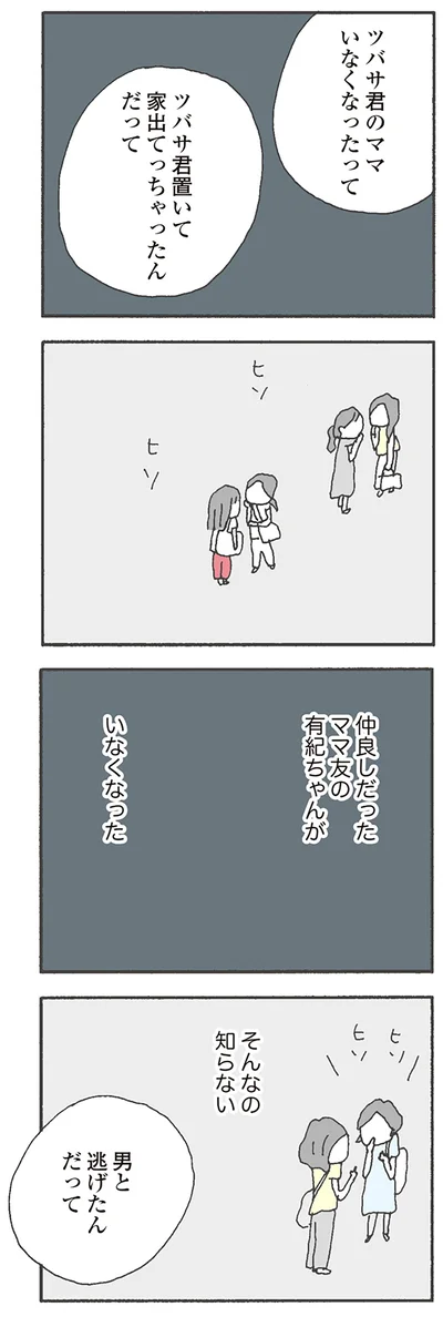 『消えたママ友』より