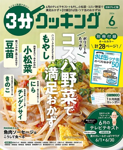 もやし、小松菜、豆苗…コスパ野菜で満足おかず『３分クッキング 2026年6月号』