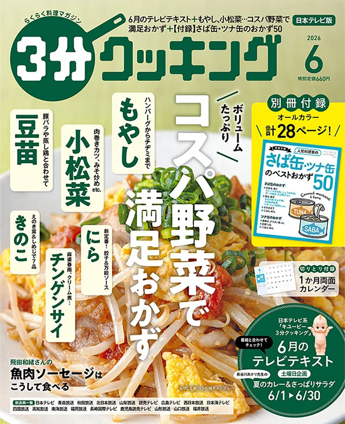 もやし、小松菜、豆苗…コスパ野菜で満足おかず『３分クッキング 2026年6月号』