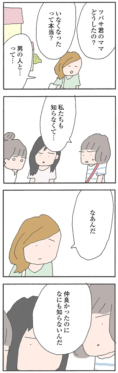 仲良かったのになにも知らないんだ