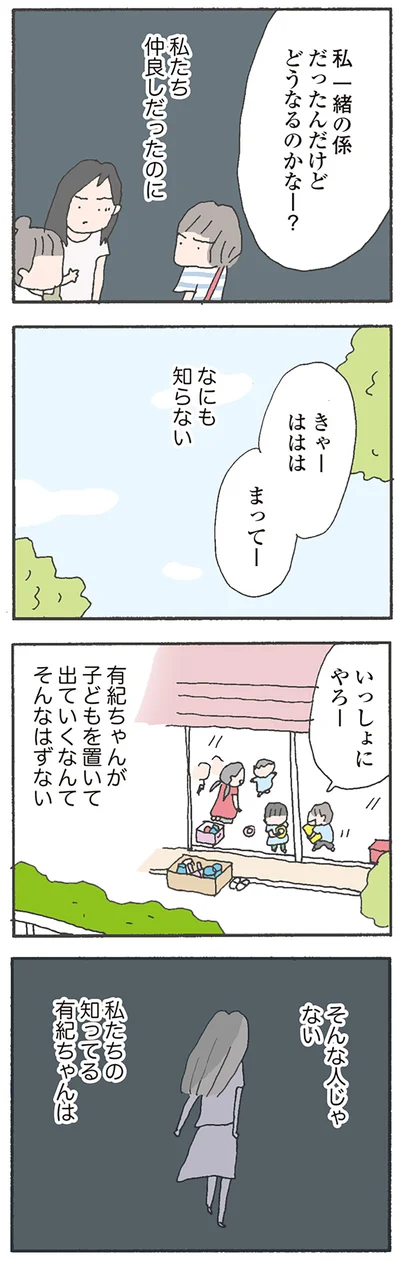 私たち仲良しだったのに