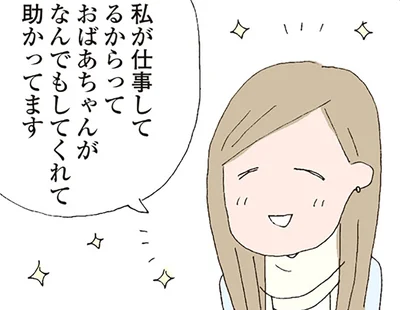 おばあちゃんがなんでもしてくれて助かってます
