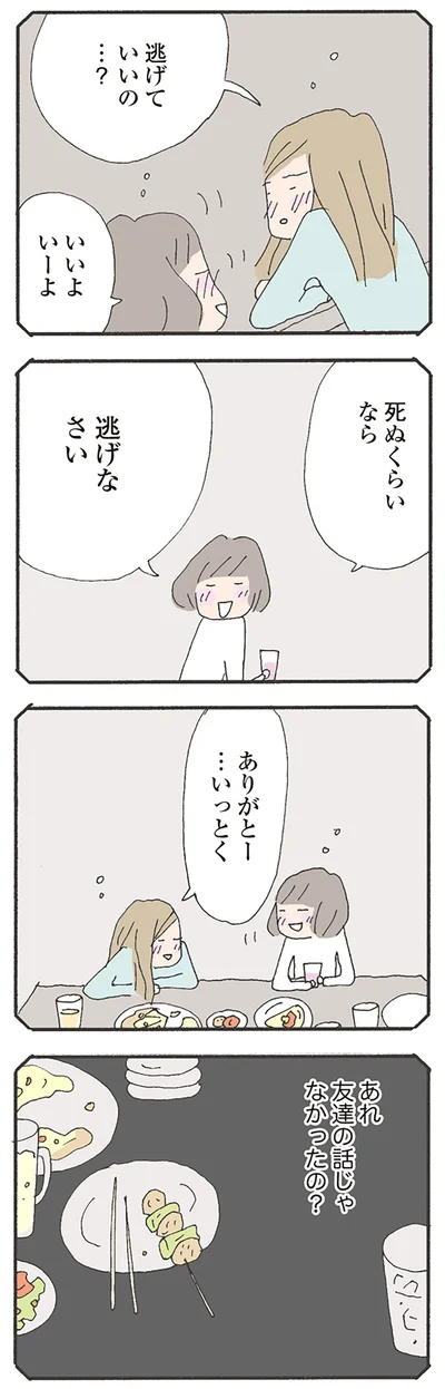 逃げていいの…？