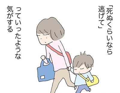 「死ぬくらいなら逃げて」