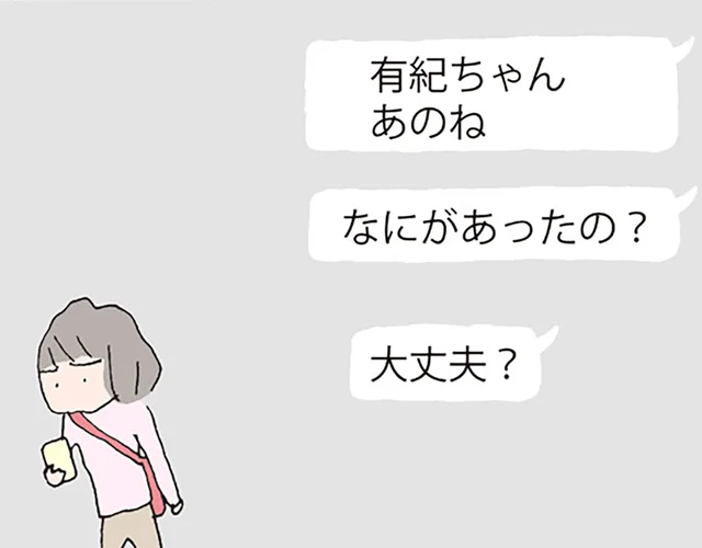 「男と逃げた」と噂されるママ友の失踪。堪らずメッセージを送ったら…／消えたママ友（8）