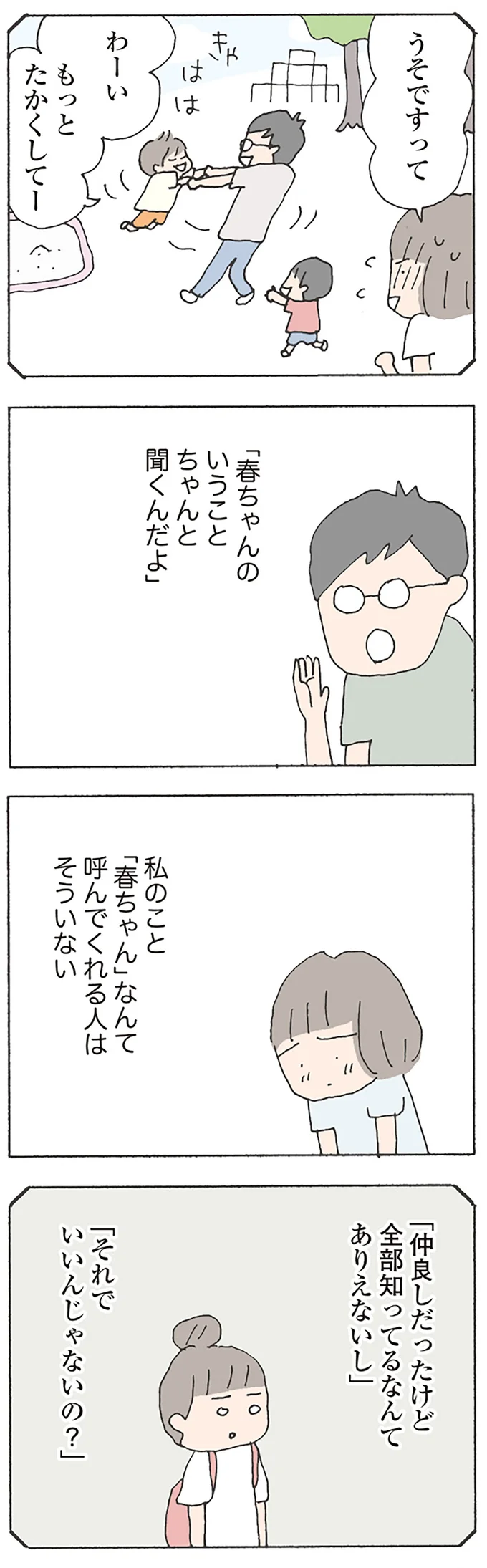 私のこと「春ちゃん」なんて呼んでくれる人はそういない
