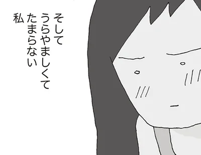 うらやましくてたまらない私
