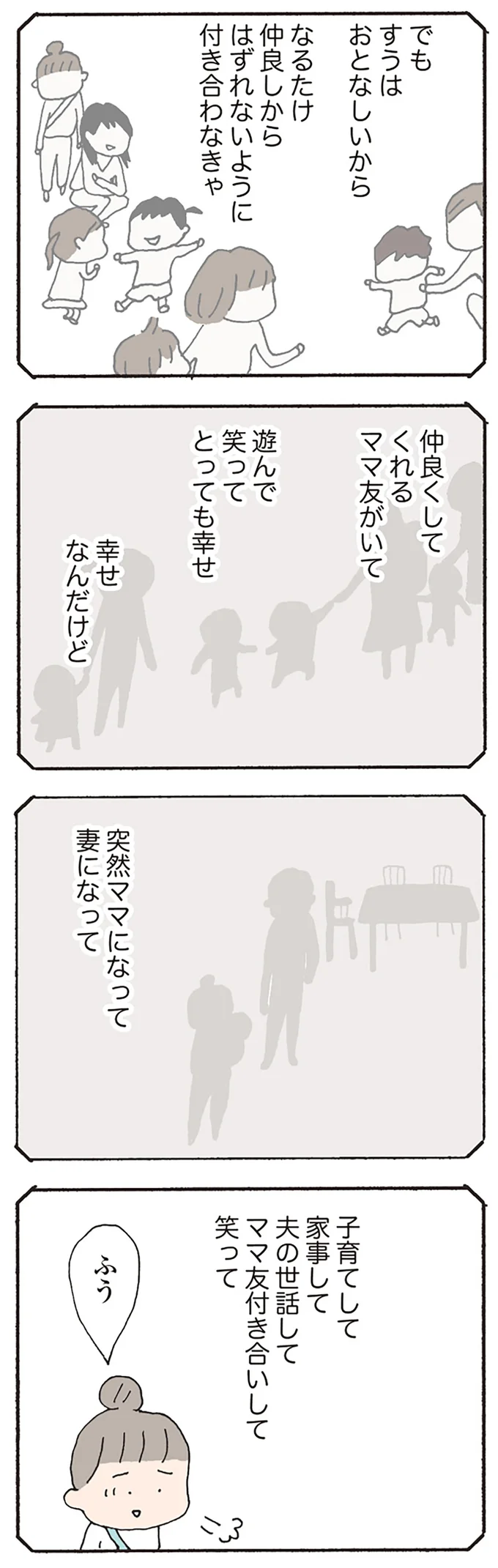 なるたけ仲良しからはずれないように付き合わなきゃ