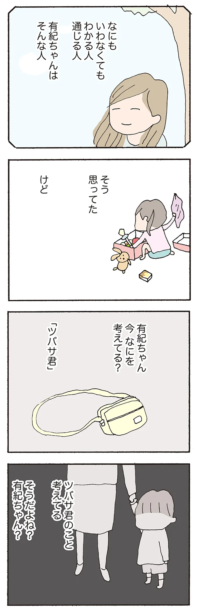 有紀ちゃん　今　なにを考えてる？