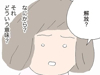 解放？