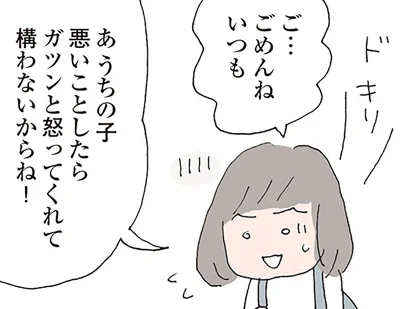 ガツンと怒ってくれて構わないからね！