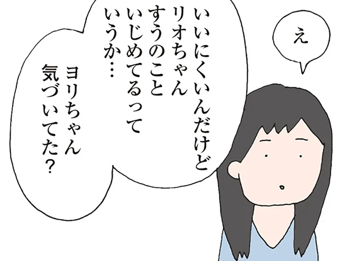 いじめてるっていうか…