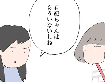 有紀ちゃんはもういないしね