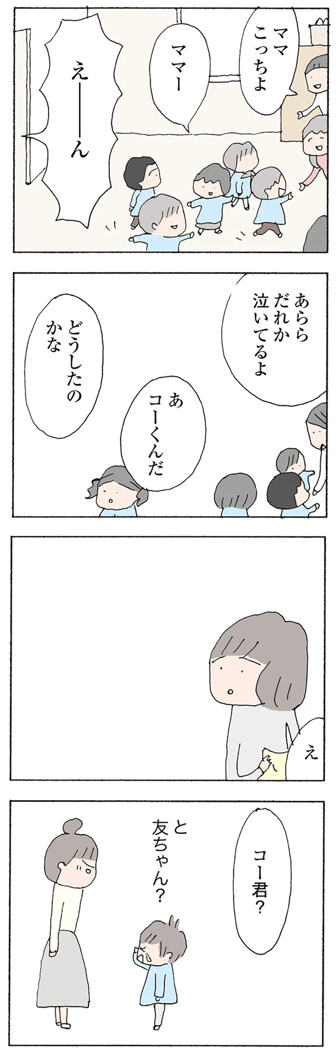 あらら　だれか泣いてるよ