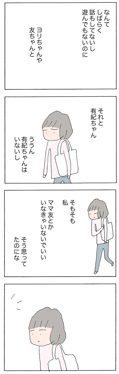 ママ友とかいなきゃいないでいい　そう思ってたのにな