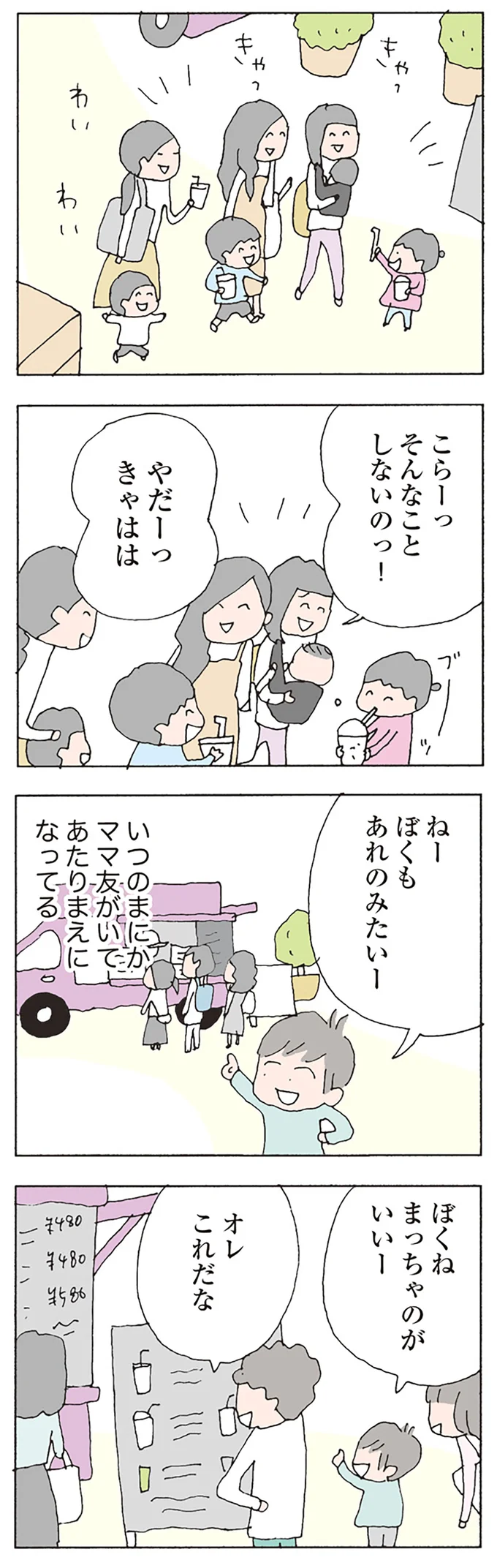 いつのまにかママ友がいてあたりまえになってる