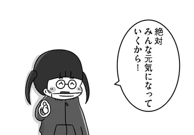 絶対みんな元気になっていくから！