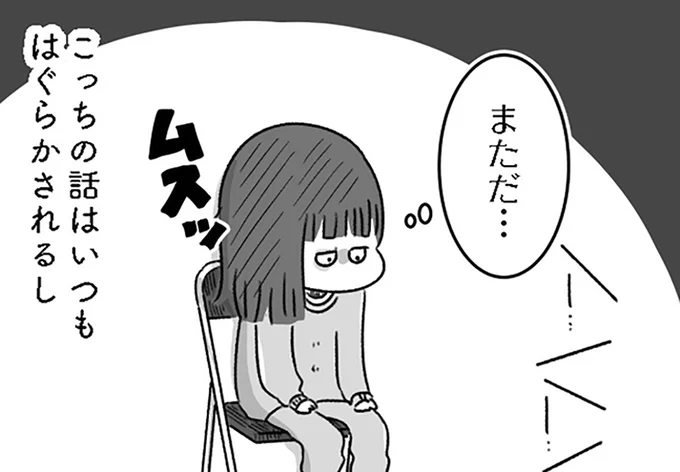 こっちの話はいつもはぐらかされる