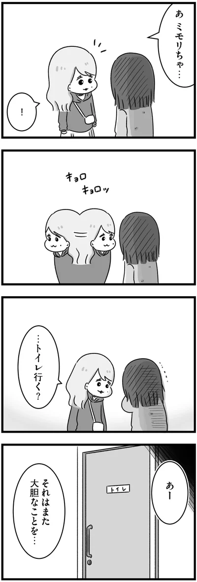 …トイレ行く？
