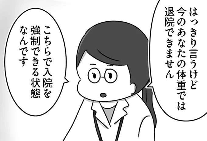 今のあなたの体重では退院できません