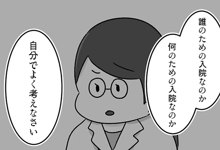 「誰のための入院なのか、よく考えなさい」精神科病棟から逃げ出したい女子高生に突き刺さった主治医の言葉