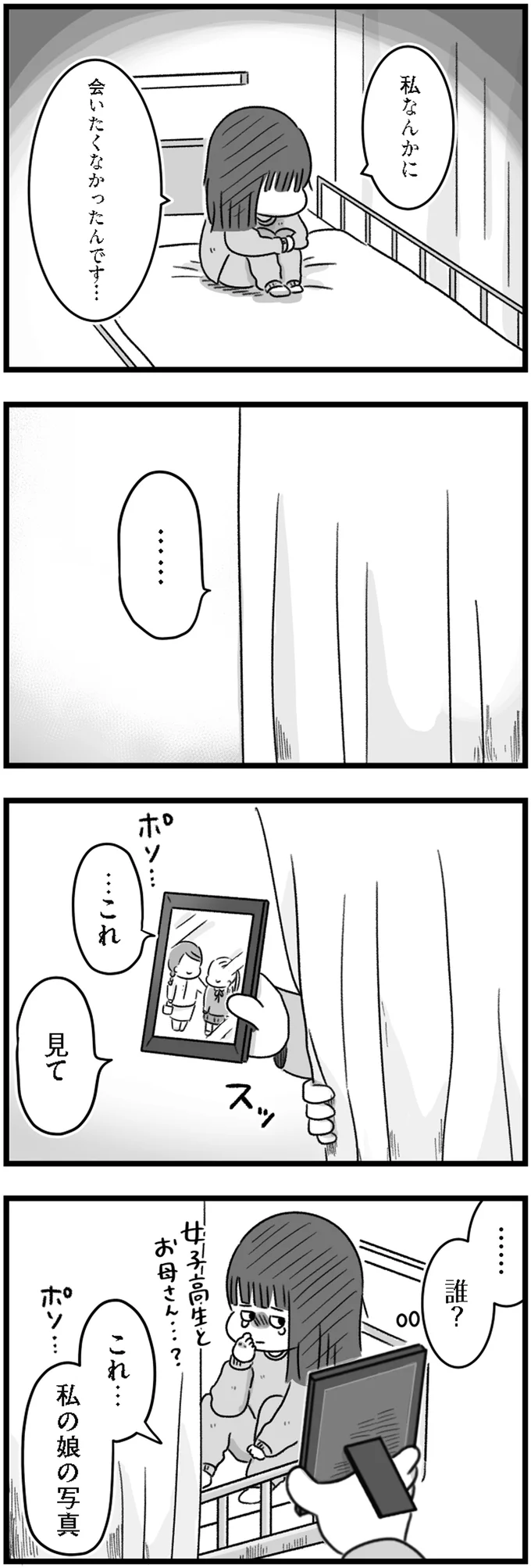 私なんかに会いたくなかったんです…